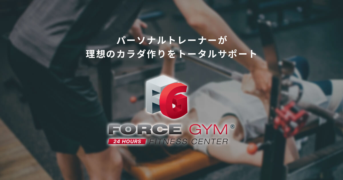 FORCE GYM フィットネス・センター